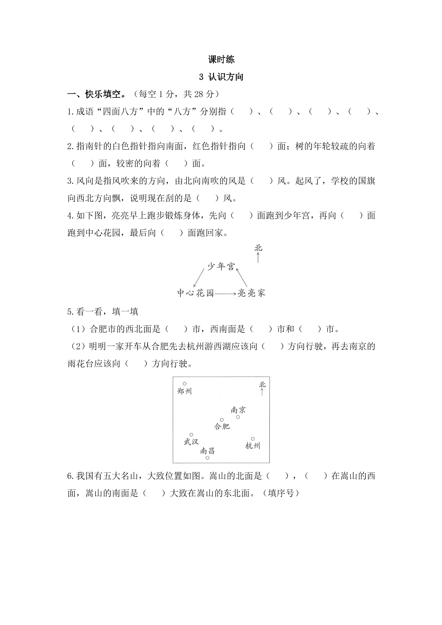 【★】2年级数学苏教版下册课时练第3单元《认识方向》