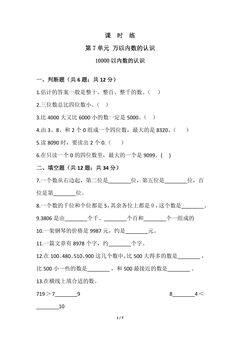 【★】2年级下册数学人教版课时练第7单元《10000以内数的认识》