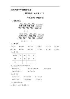 【★★★】1年级数学北师大版下册课时练第5单元《收玉米》