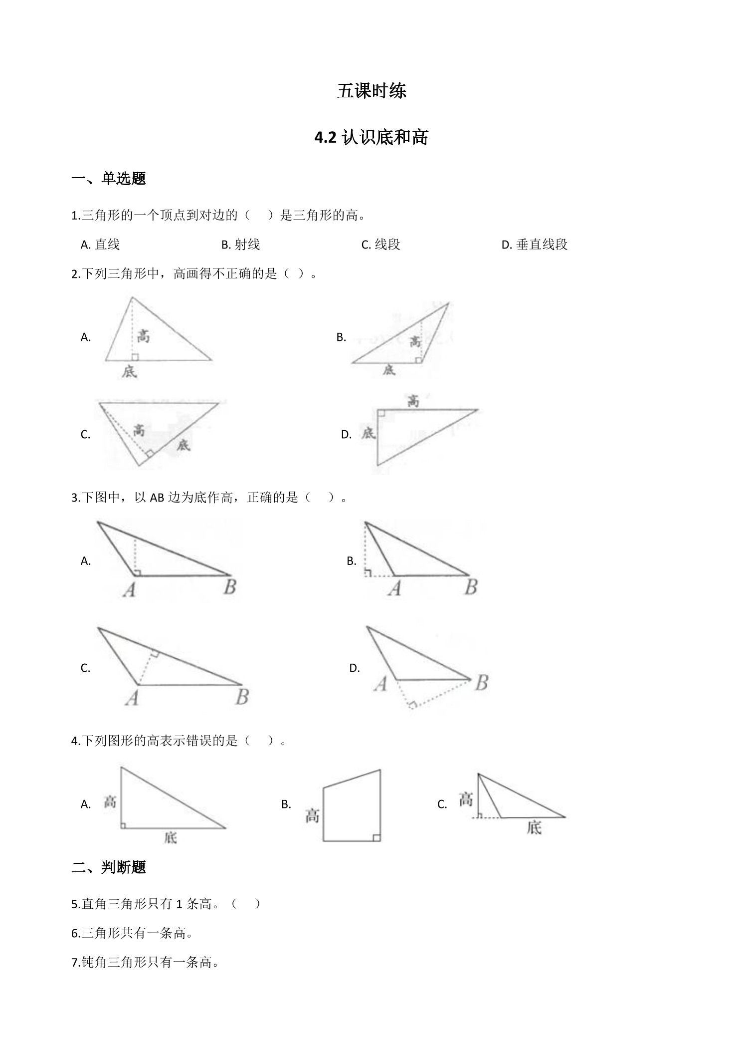 【★★】5年级数学北师大版上册课时练第4章《4.2 认识底和高》