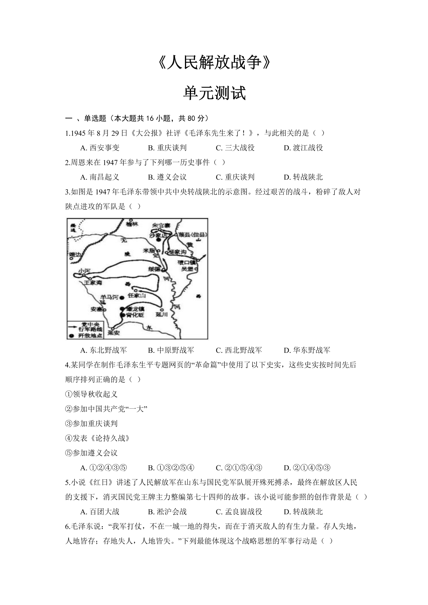 8年级历史部编版上册单元测试第七单元 人民解放战争 04