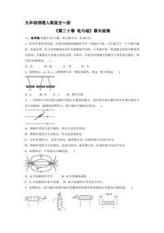 9年级物理人教版全一册《第二十章 电与磁》章末检测03