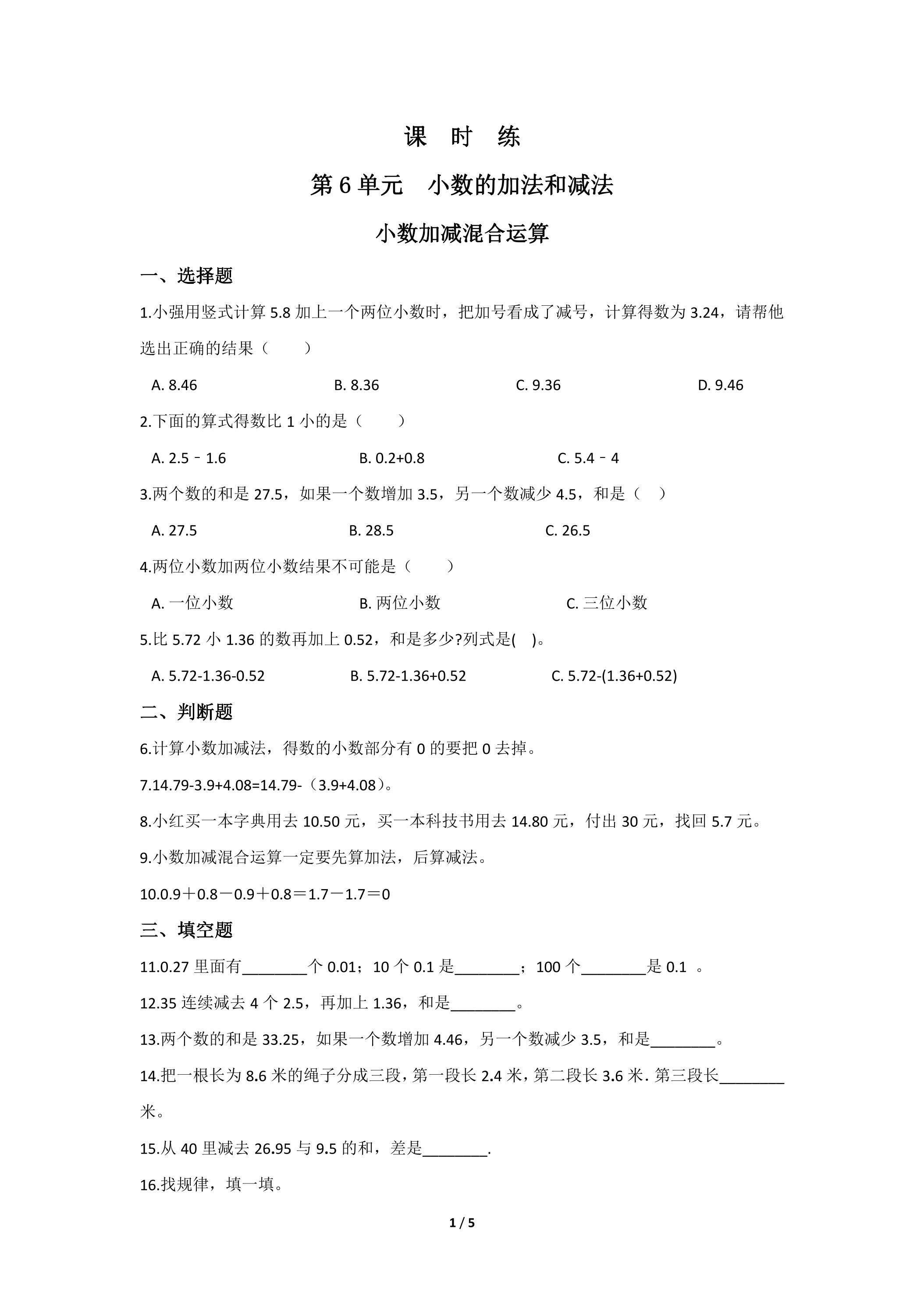 【★】4年级下册数学人教版课时练第6单元《小数加减混合运算》
