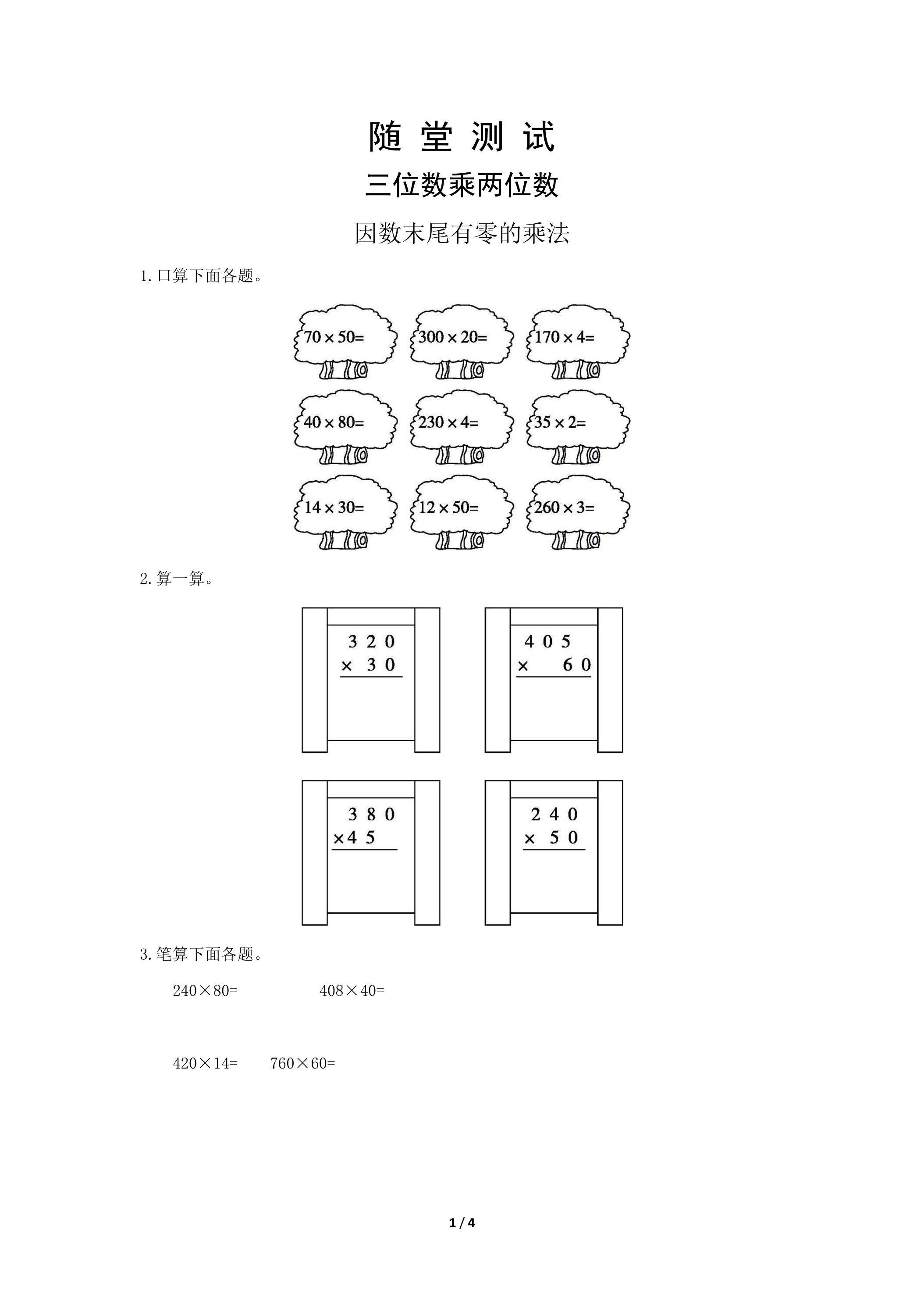 四年级上册数学人教版随堂测试第4单元《三位数乘两位数》（含答案）