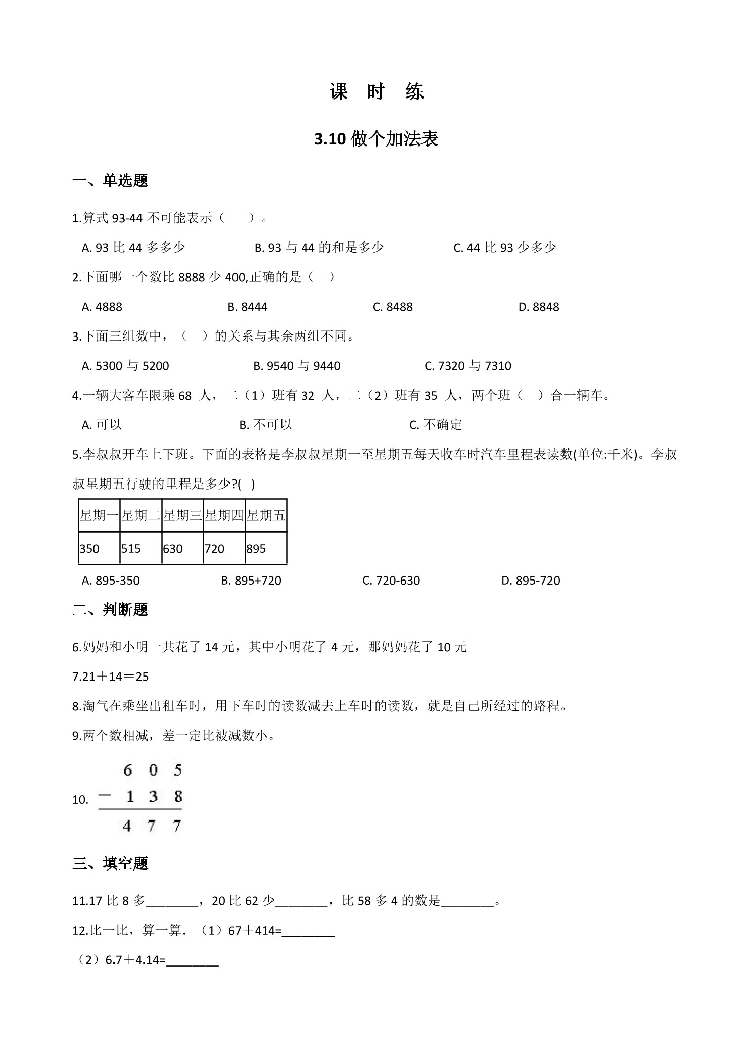 【★★】1年级数学北师大版上册课时练第3章《3.10 做个加法表》