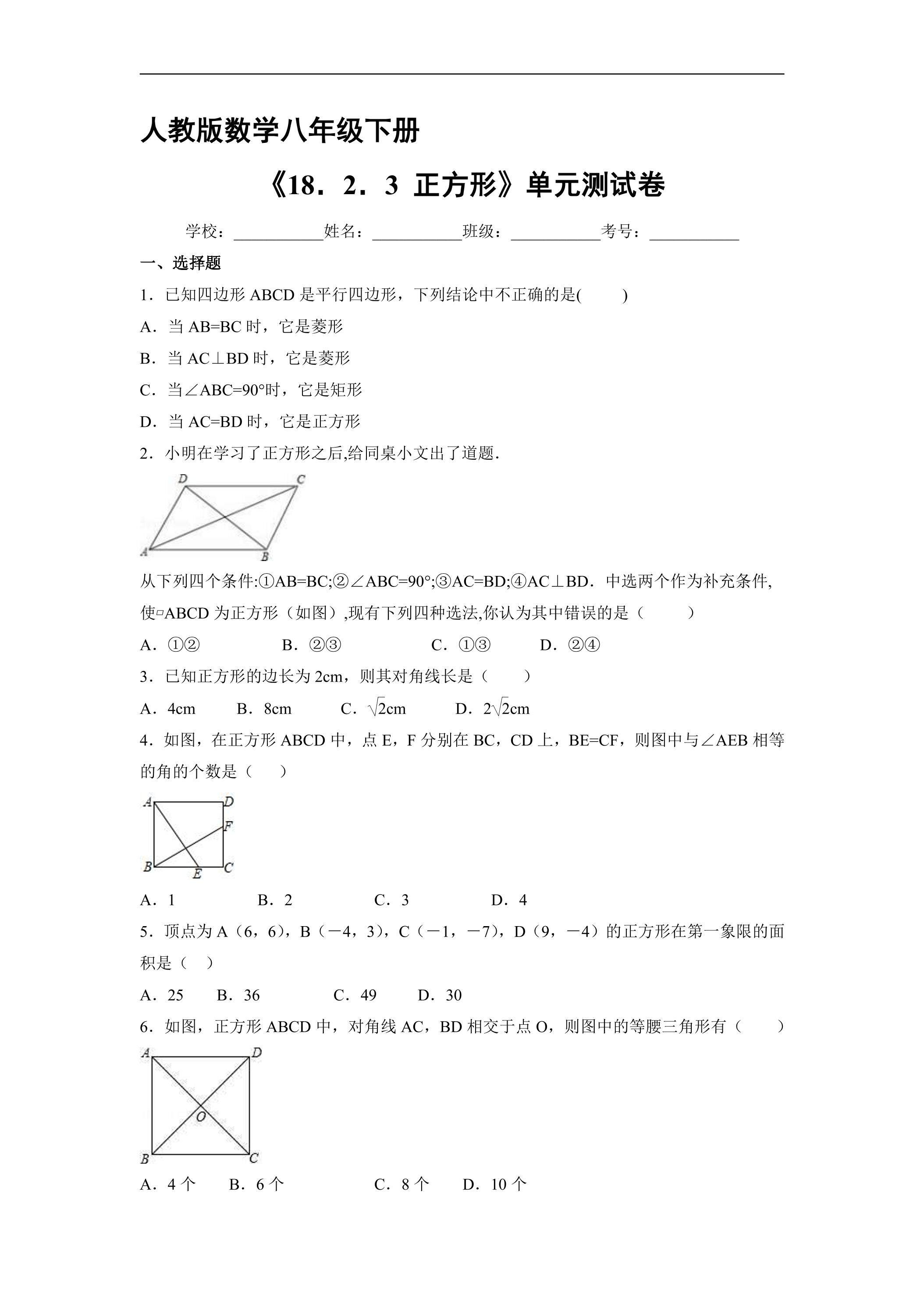【★】人教版8年级下册数学课时练《18.2.3 正方形》（含答案）