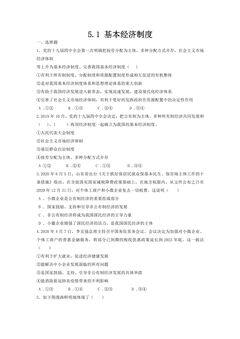 【★】8年级下册道德与法治部编版课时练第三单元 5.1 基本经济制度
