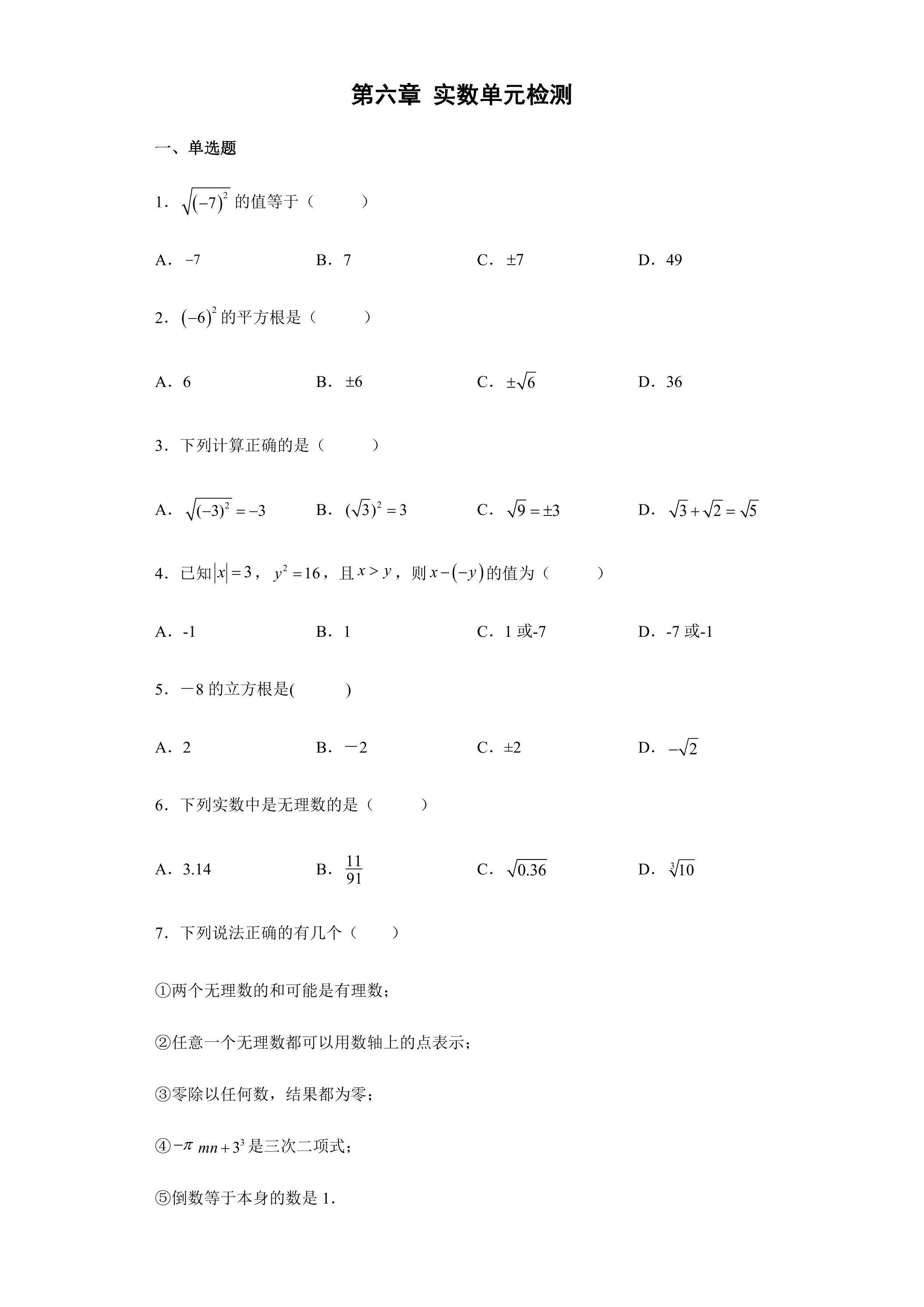 第六章实数 单元检测题03