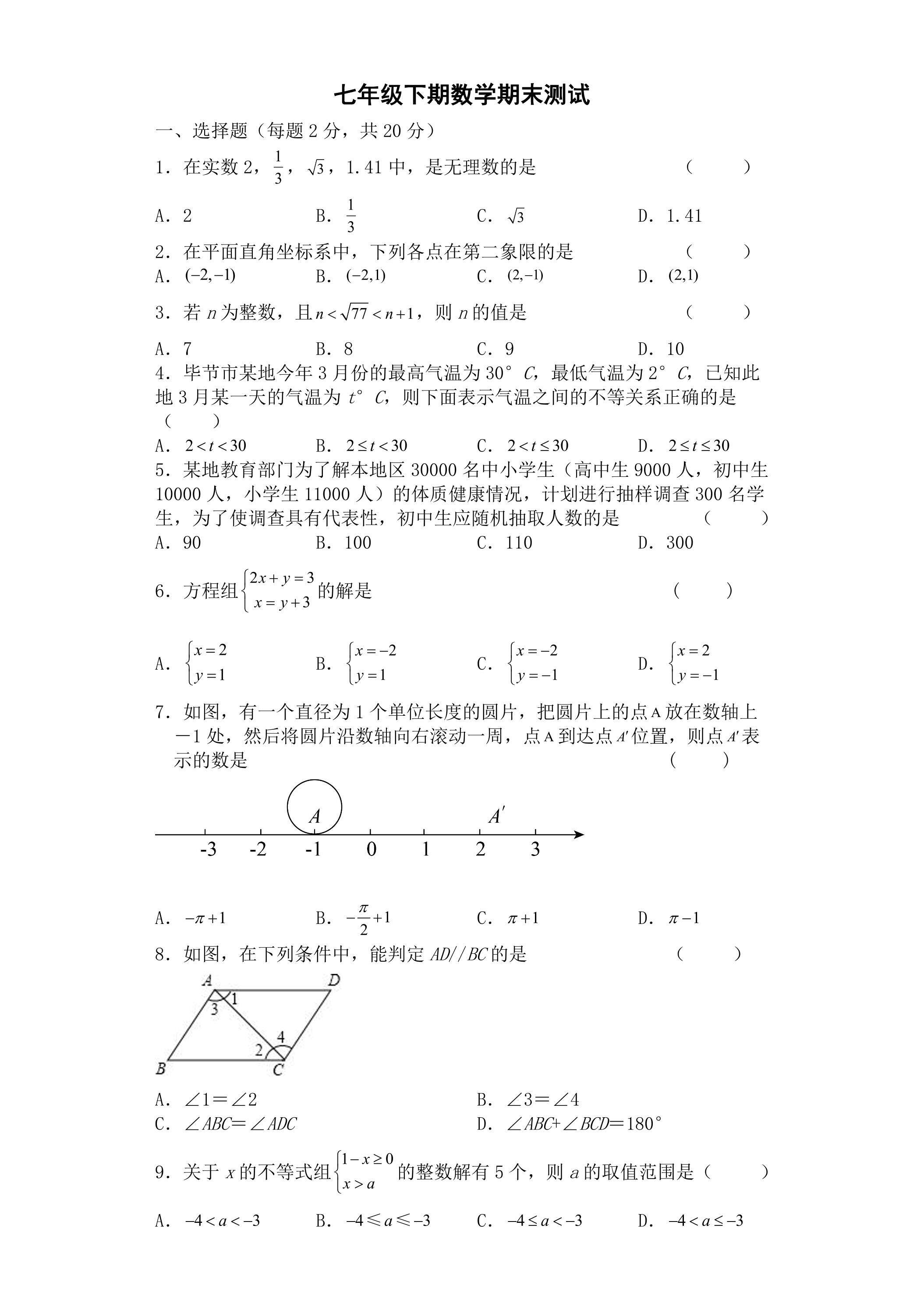 7年级下学期数学期末测试卷08