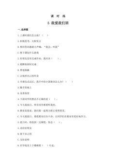 【★】2年级上册道德与法治部编版课时练第2单元《5我爱我们班》