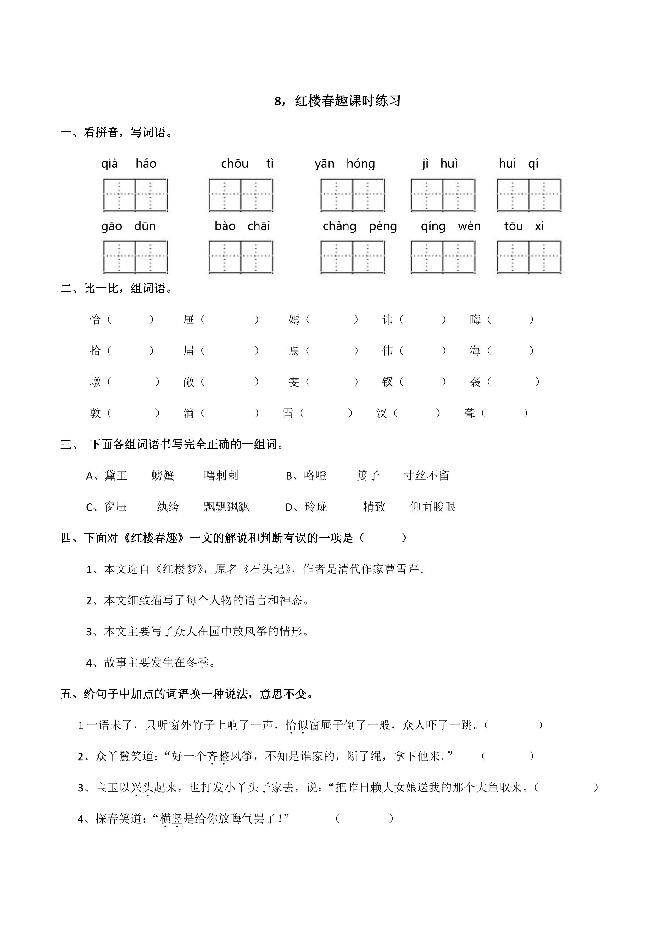 8.红楼春趣课时练习02