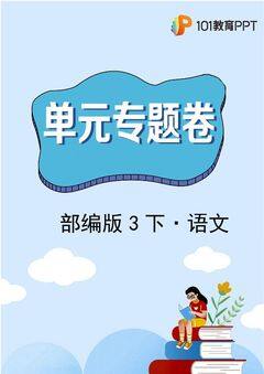 【单元专题卷】部编版语文3年级下册第2单元专题02阅读理解