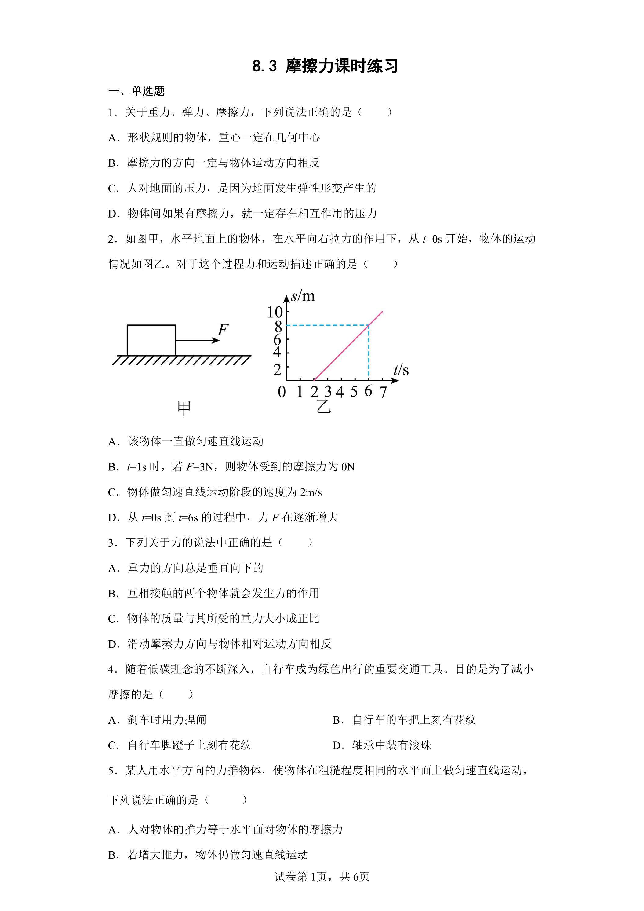 8.3 摩擦力课时练习03