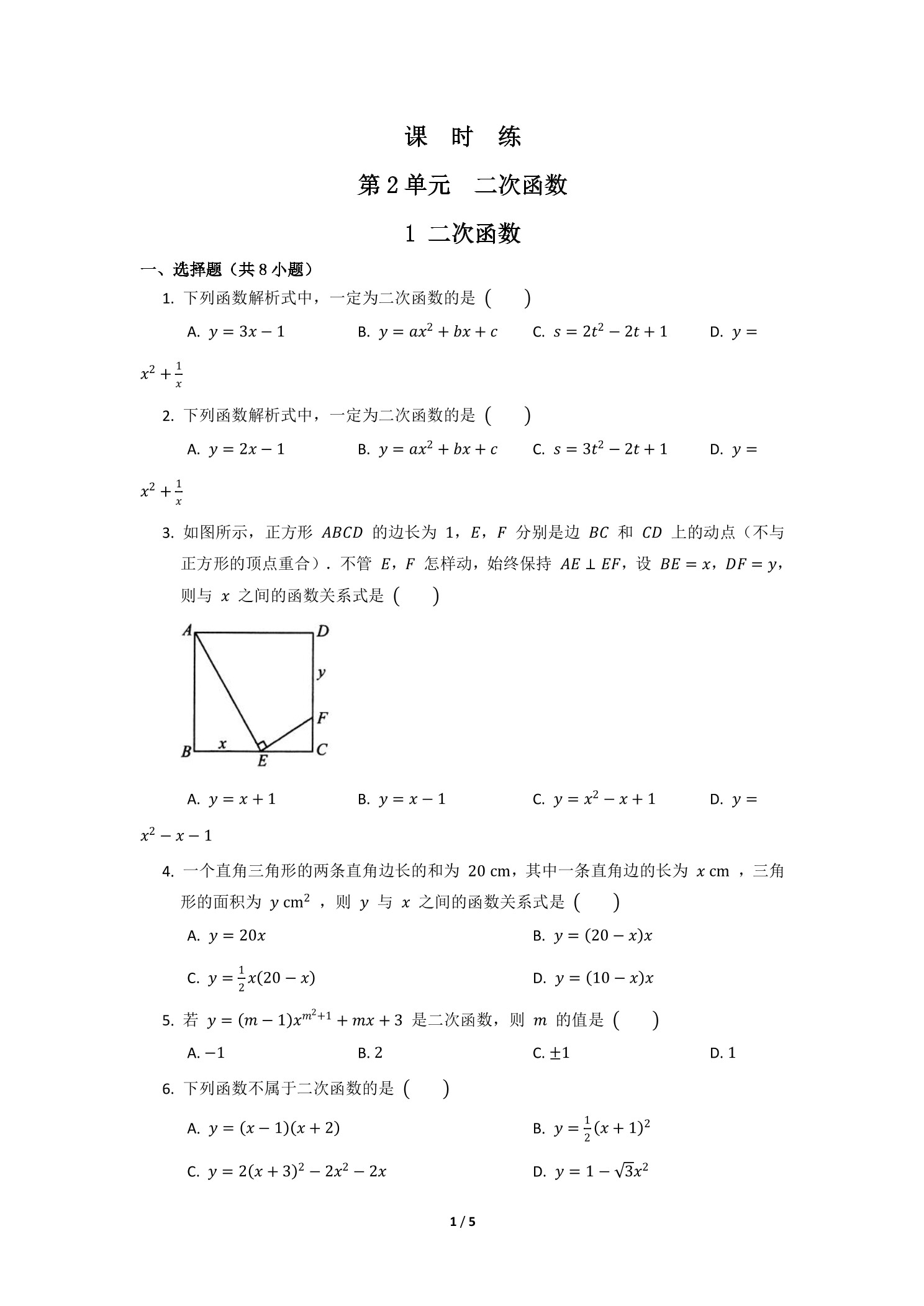 【★★★】9年级数学北师大版下册课时练第2章《1 二次函数》