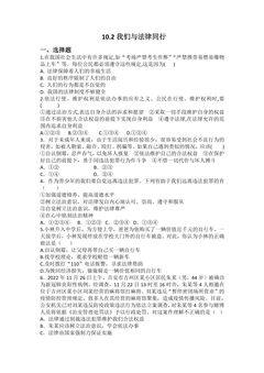 【★★】7年级下册道德与法治部编版课时练第四单元 10.2 我们与法律同行