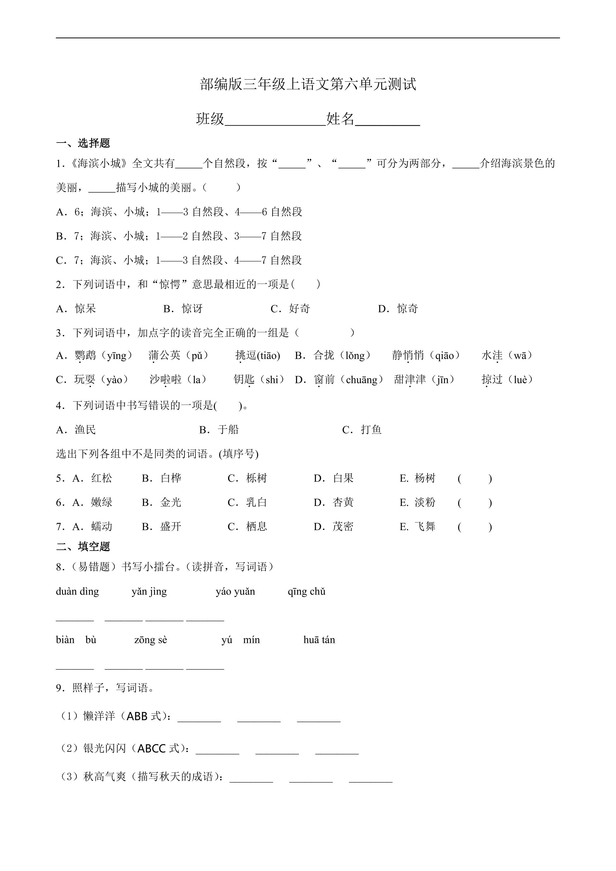 三年级上册语文部编版第六单元复习《单元测试》03