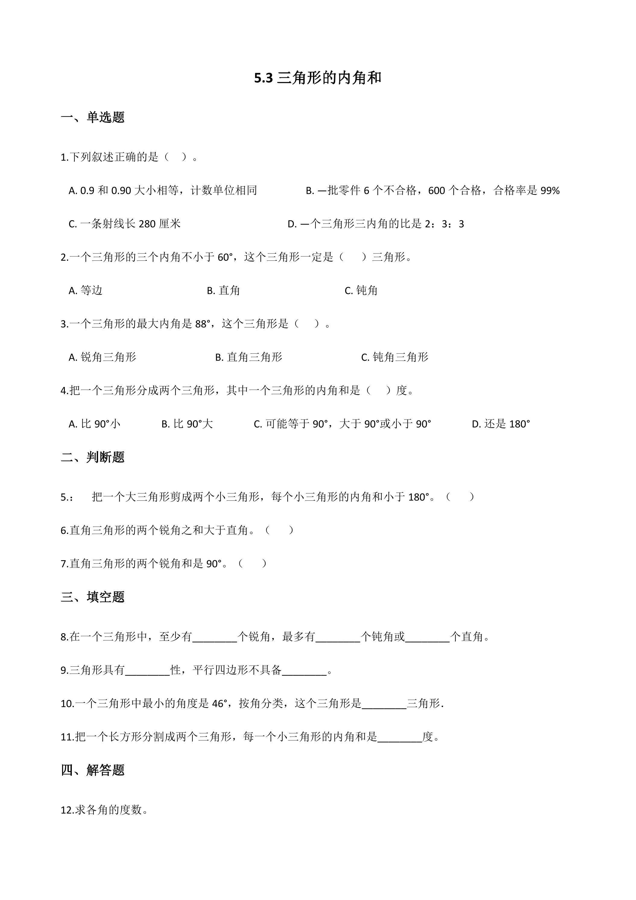 5.3三角形的内角和 课时练03