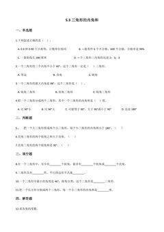 5.3三角形的内角和 课时练03