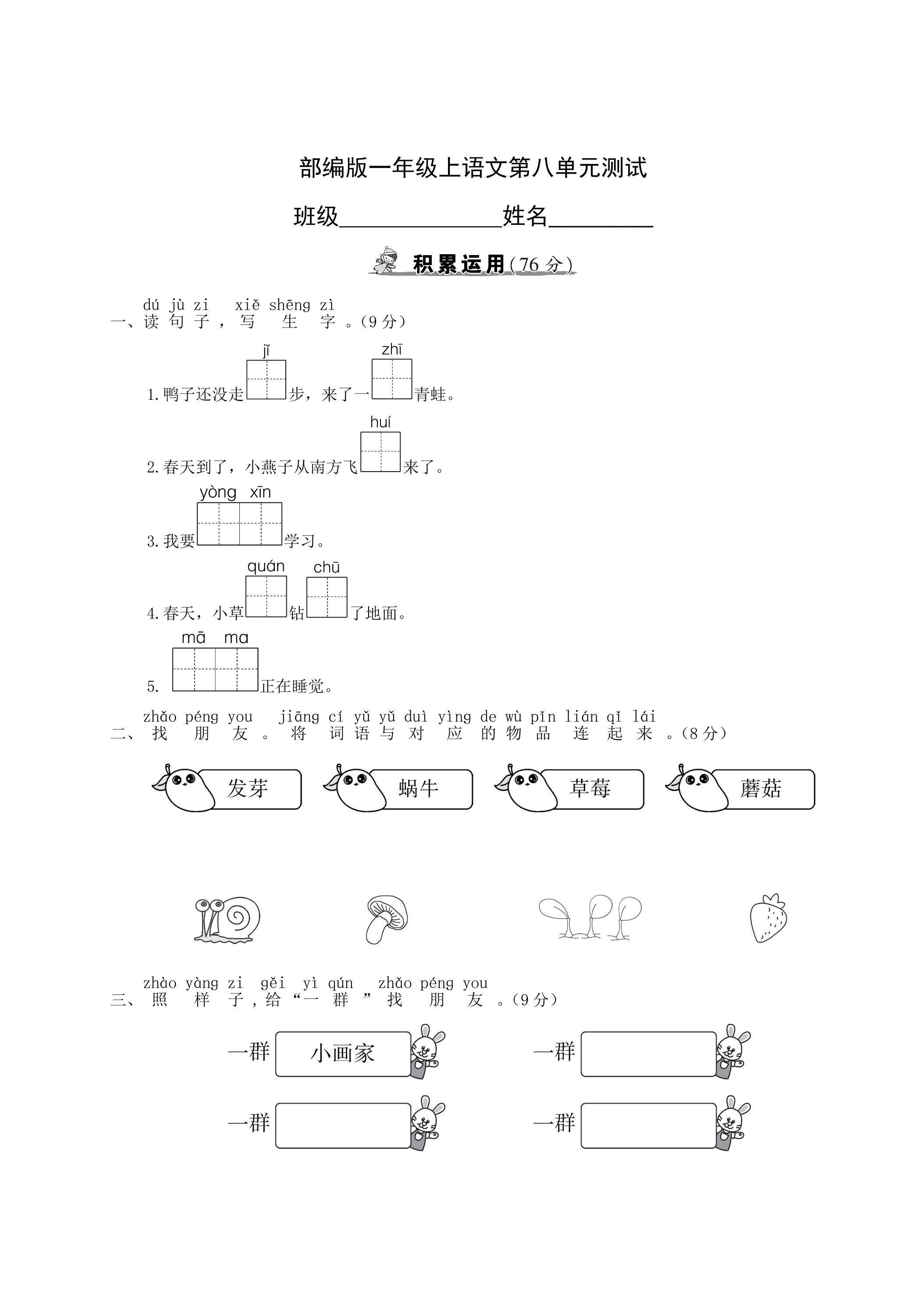 一年级上册语文部编版第八单元复习《单元测试》03