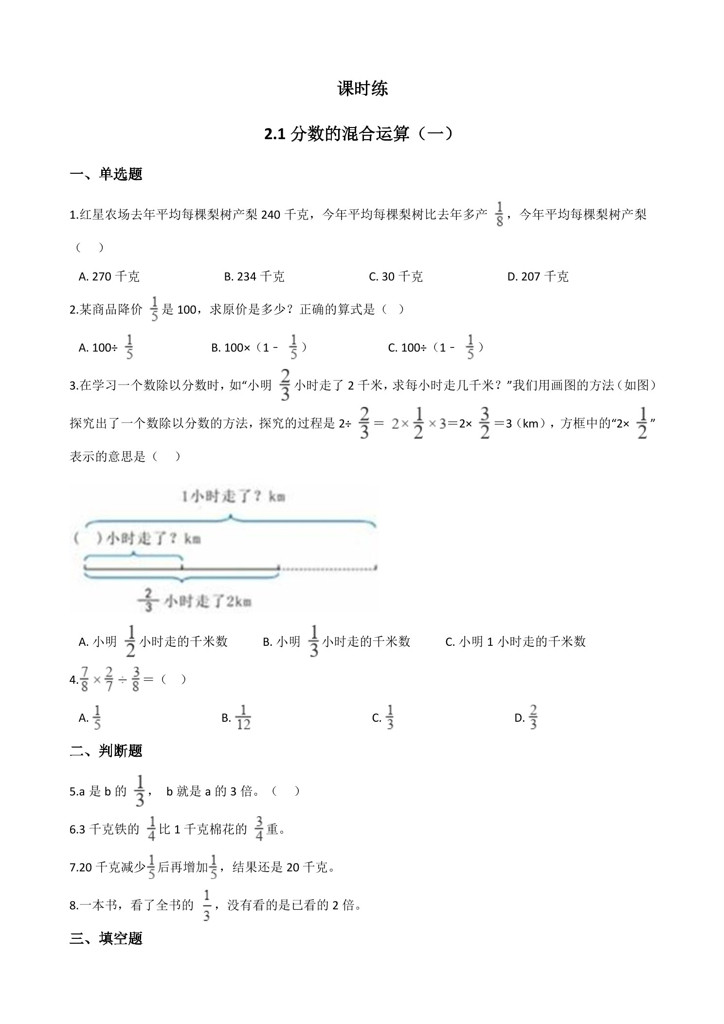 【★★】6年级数学北师大版上册课时练第2章《2.1分数的混合运算（一）》