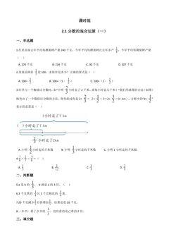 【★★】6年级数学北师大版上册课时练第2章《2.1分数的混合运算(一)》