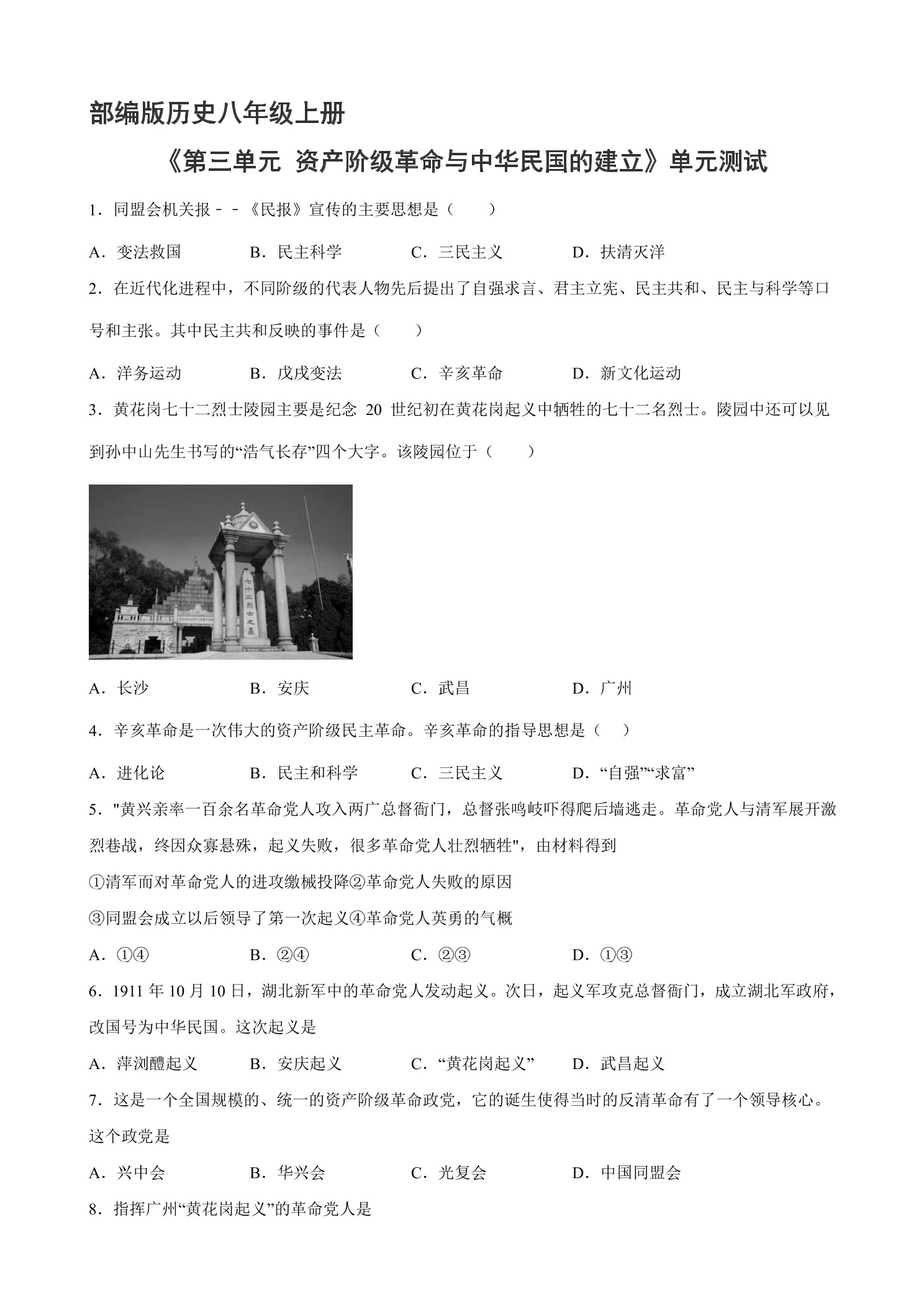 8年级历史部编版上册《第三单元 资产阶级革命与中华民国的建立》单元检测03