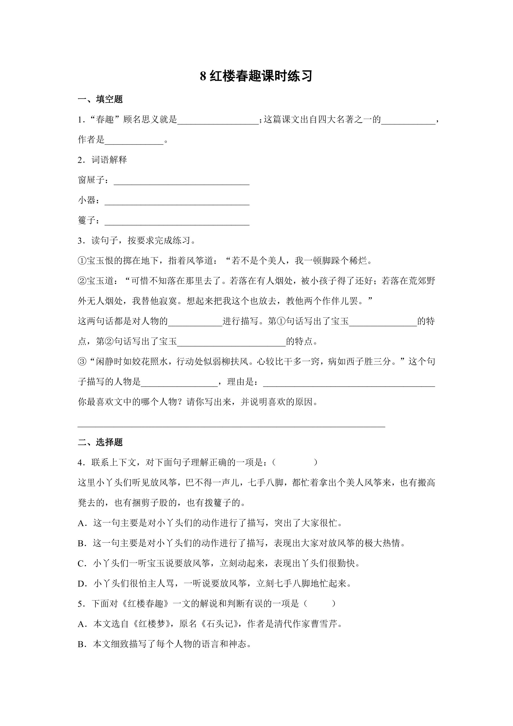 8.红楼春趣课时练习03