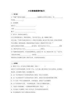 8.红楼春趣课时练习03