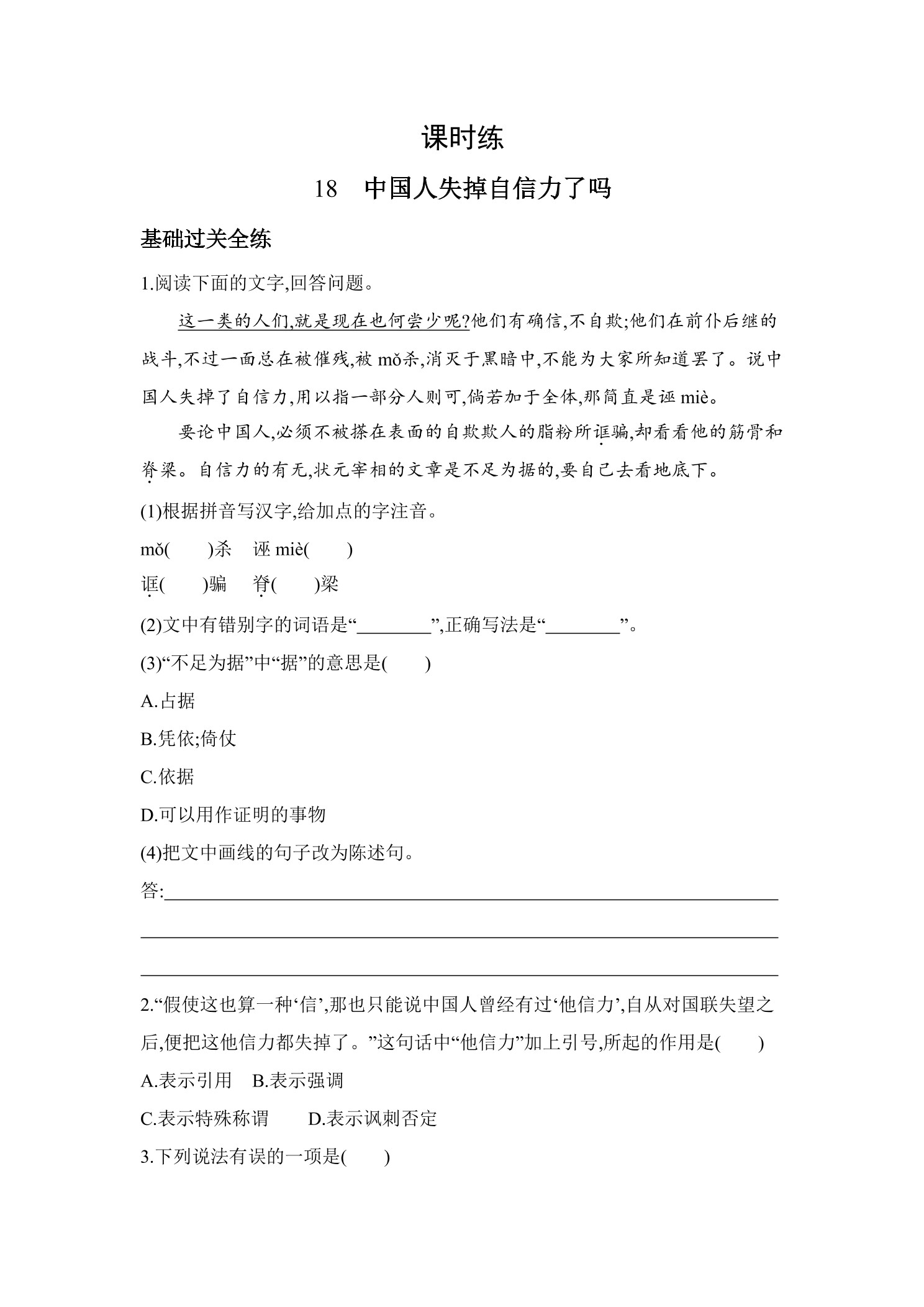 【★★】9年级语文部编版上册课时练 第18课《中国人失掉自信力了吗》