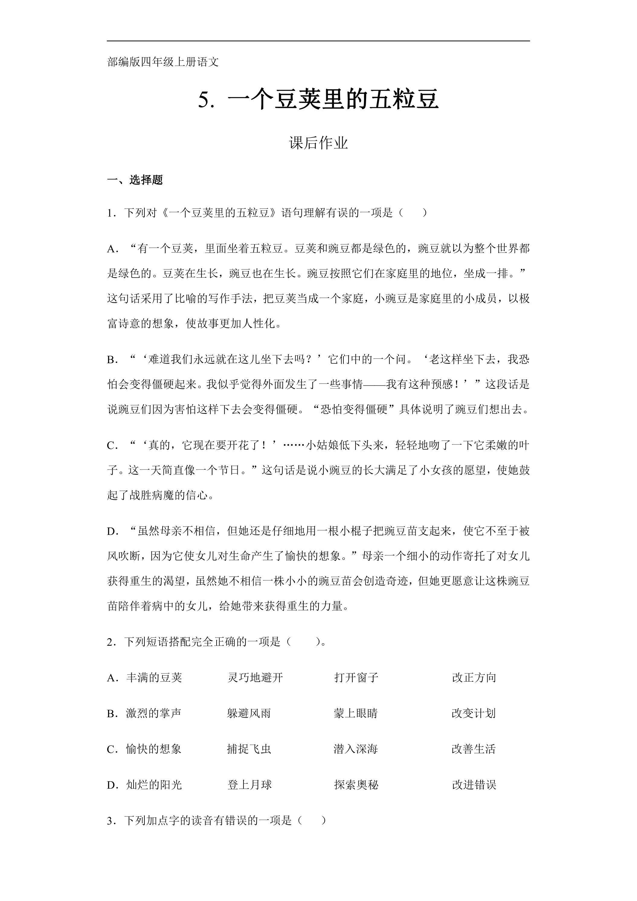 四年级上册语文部编版课后作业第5课《一个豆荚里的五粒豆》（含答案）