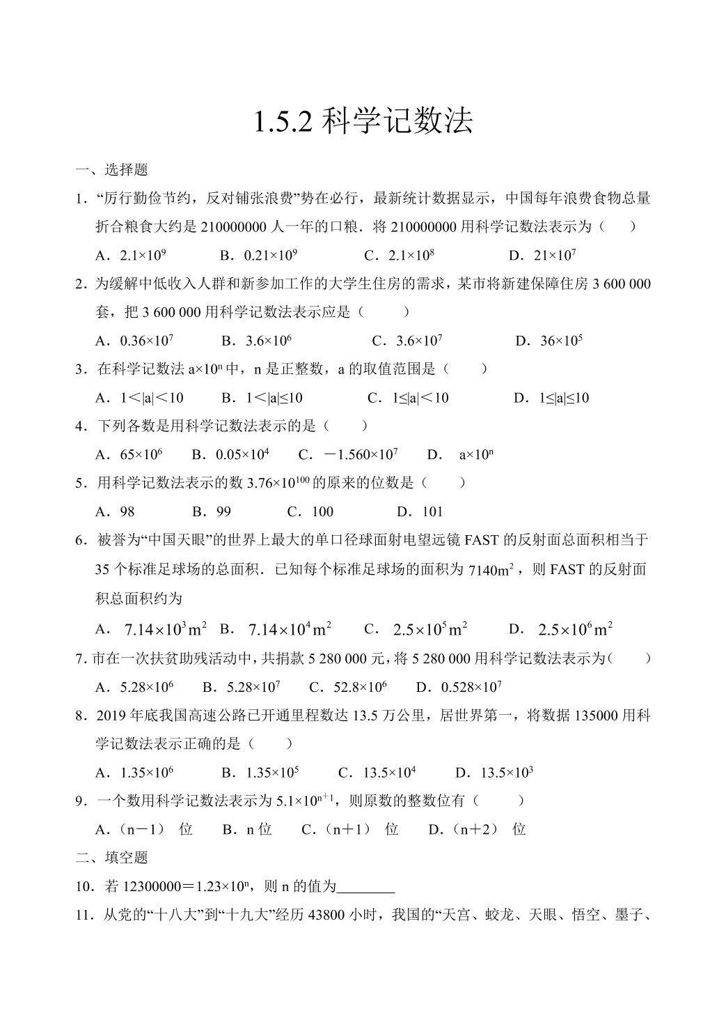 七年级上册数学人教版课时练《1.5.2 科学记数法》02（含答案）