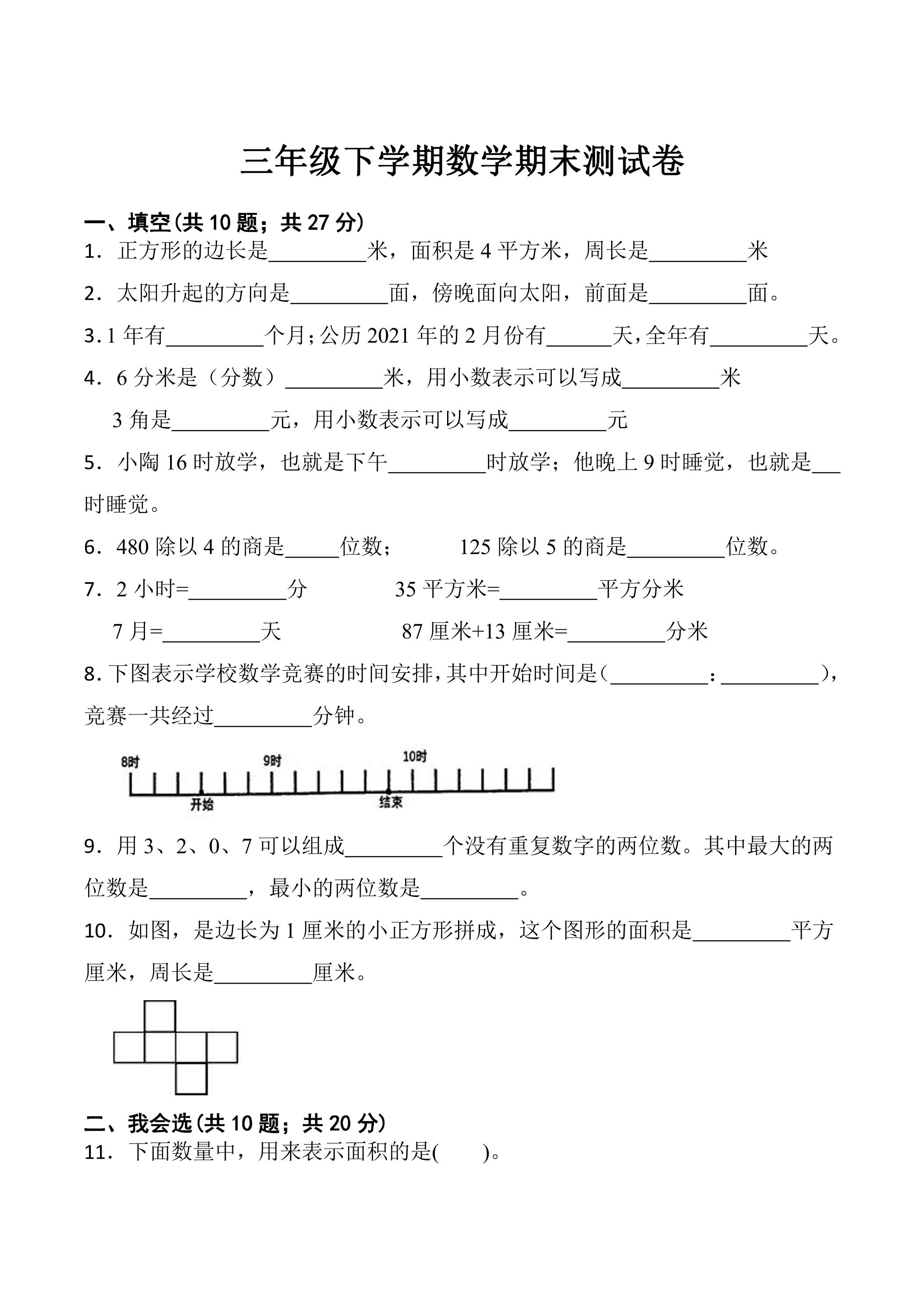 3年级下学期数学期末测试卷07