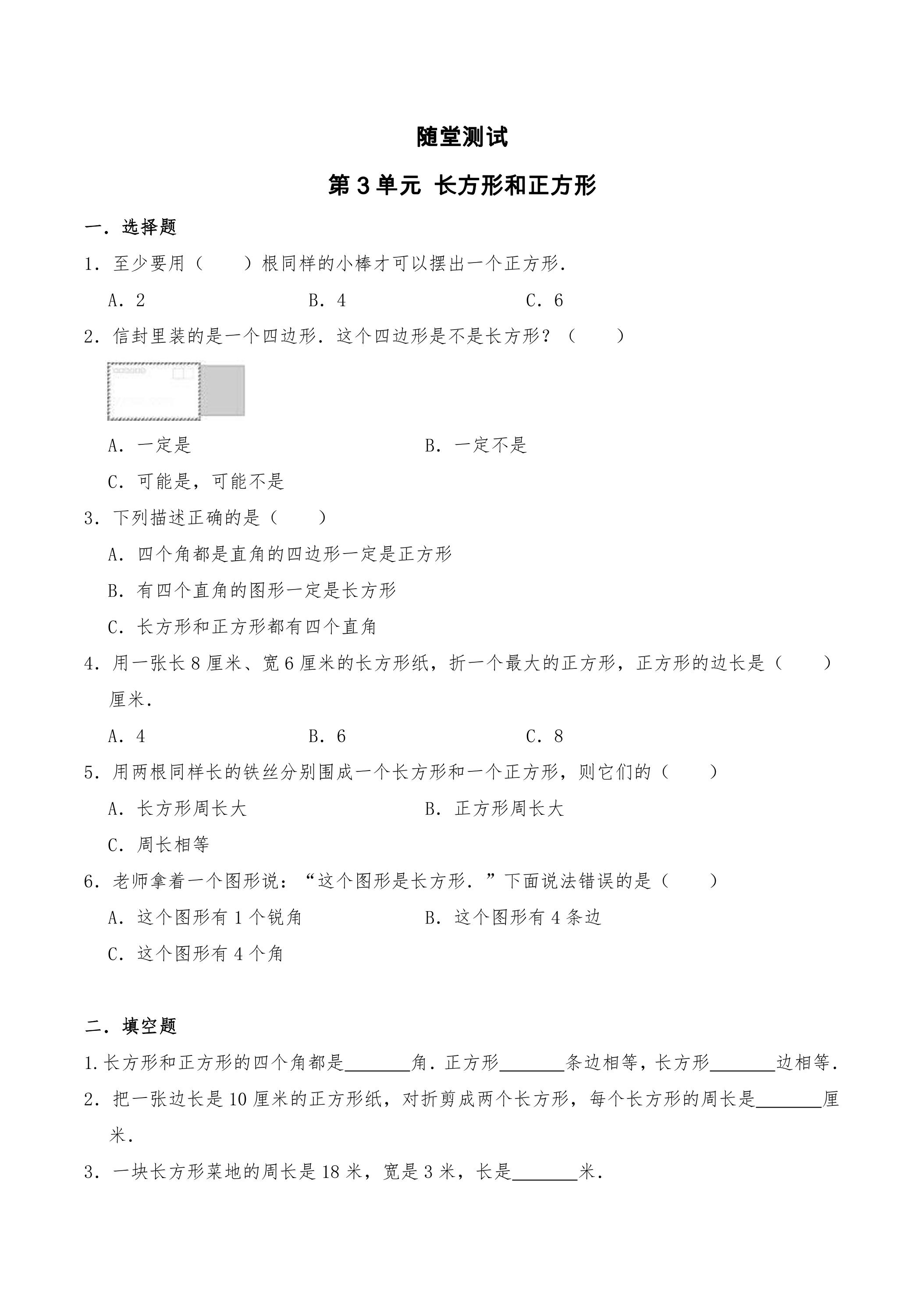 3年级数学苏教版上册随堂测试第3单元《长方形和正方形》