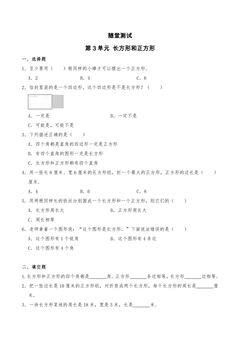 3年级数学苏教版上册随堂测试第3单元《长方形和正方形》