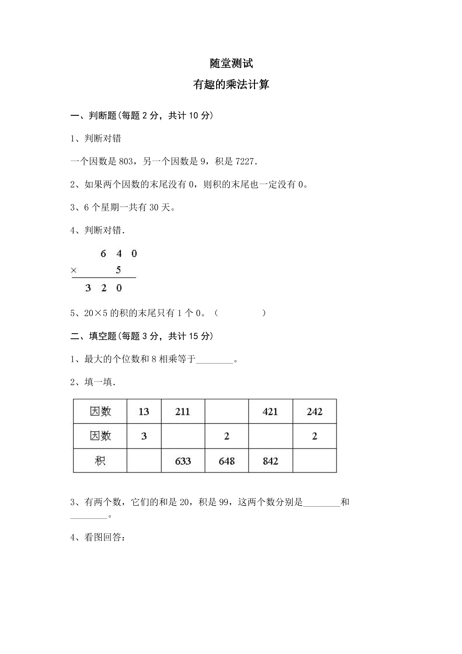 3年级数学苏教版下册随堂测试第1单元后《有趣的乘法计算》 