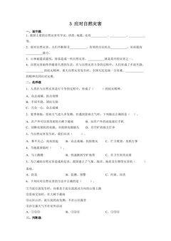 【★★】6年级下册道德与法治部编版课时练第二单元 5 应对自然灾害
