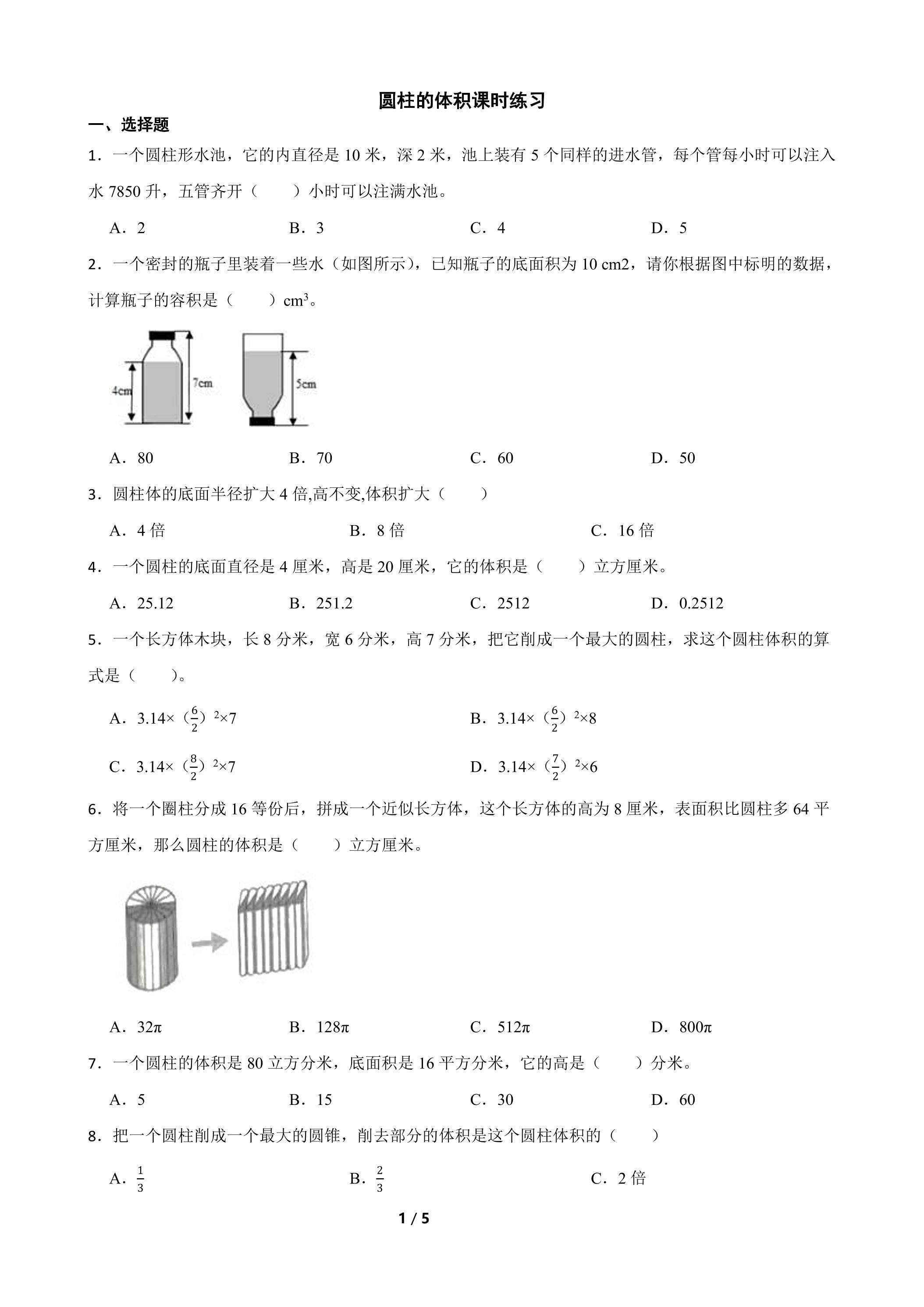 圆柱的体积课时练习01