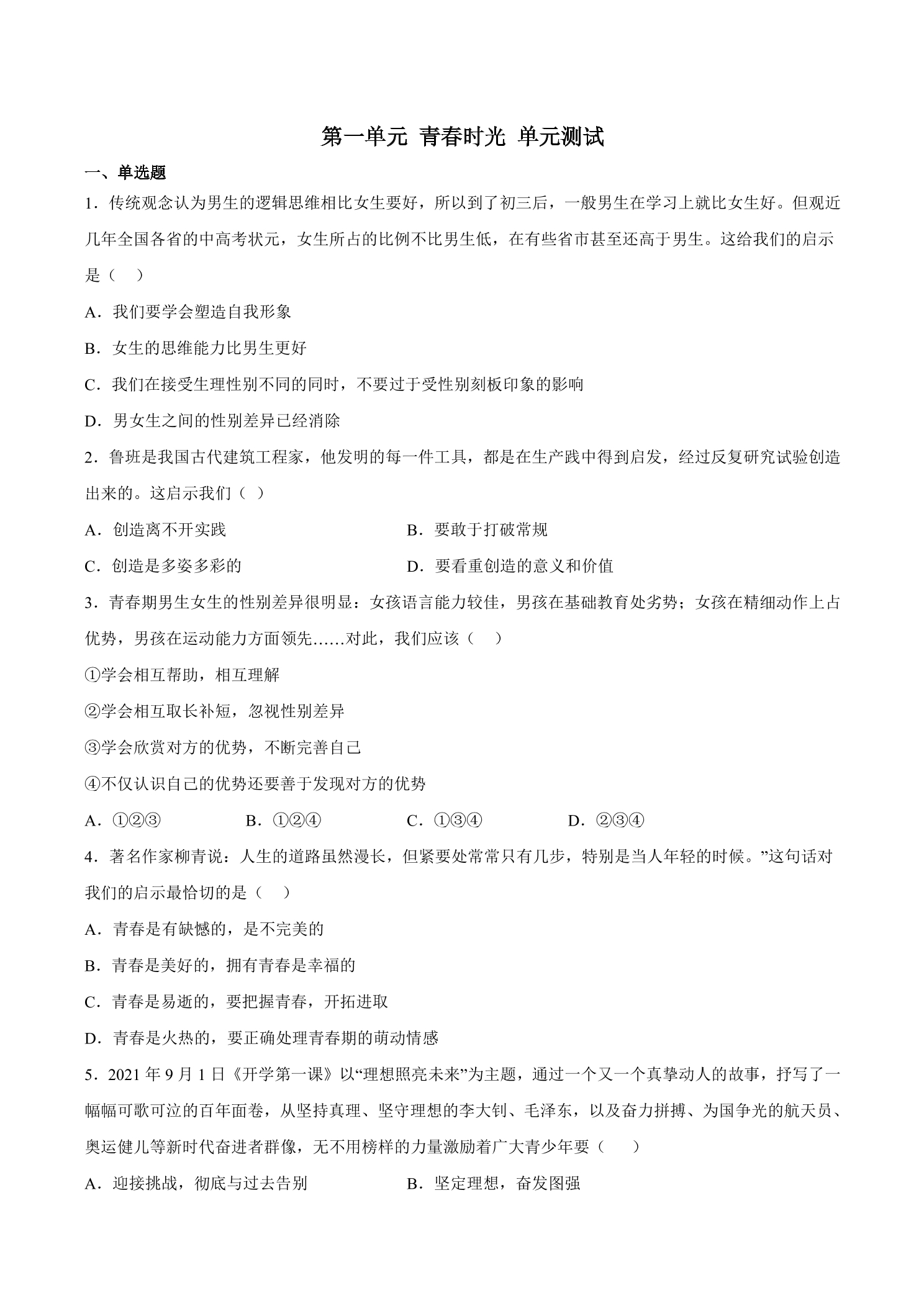 7年级下册道德与法治部编版单元测试第一单元 青春时光 02