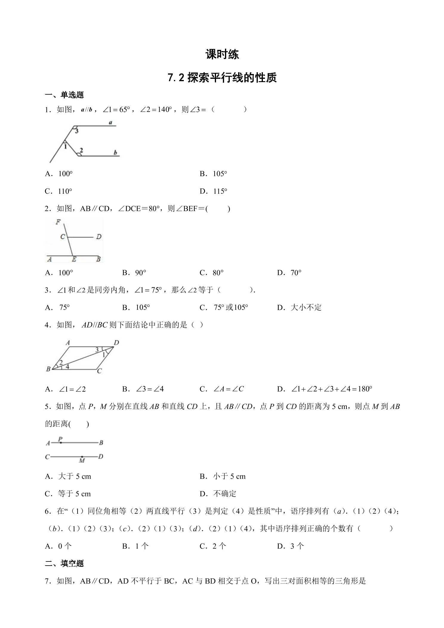 【★★】7年级数学苏科版下册课时练第7单元 《7.2+索平行线的性质》 