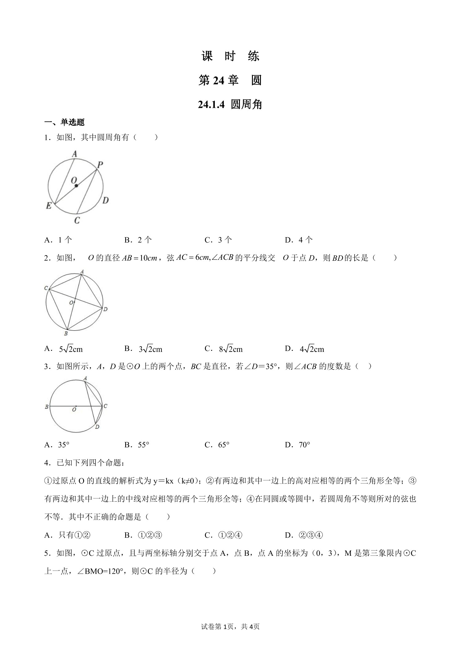 【★】9年级数学人教版上册课时练第24章《24.1.4 圆周角》
