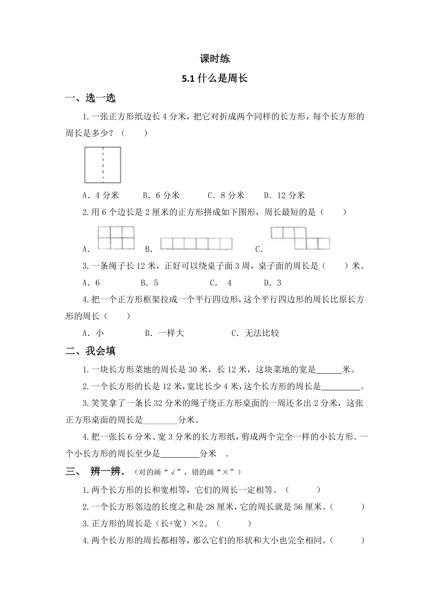 【★★★】3年级数学北师大版上册课时练第5章《5.1什么是周长》