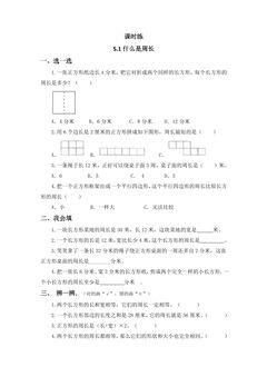 【★★★】3年级数学北师大版上册课时练第5章《5.1什么是周长》