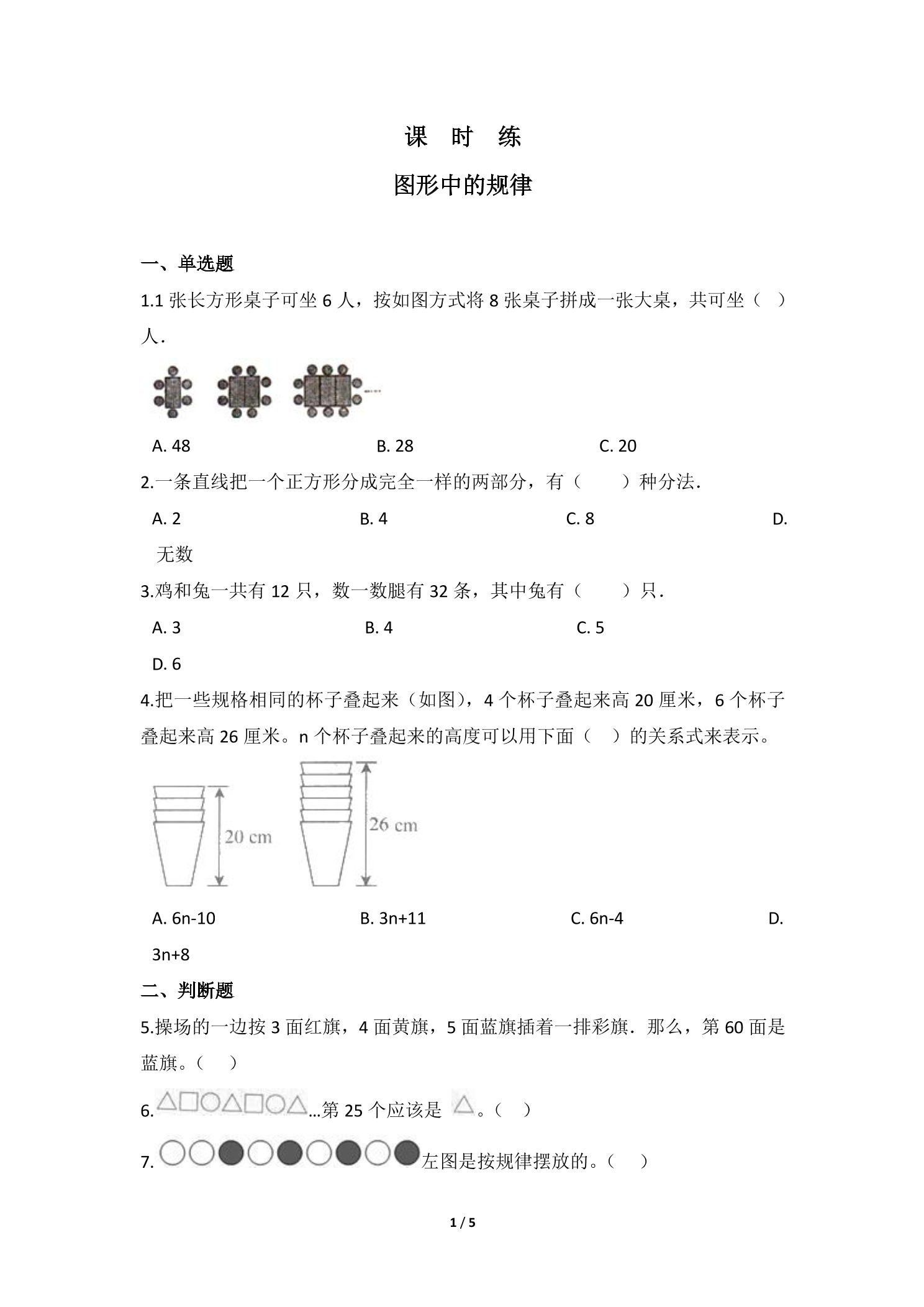 【★★】5年级数学北师大版上册课时练 数学好玩《图形中的规律》