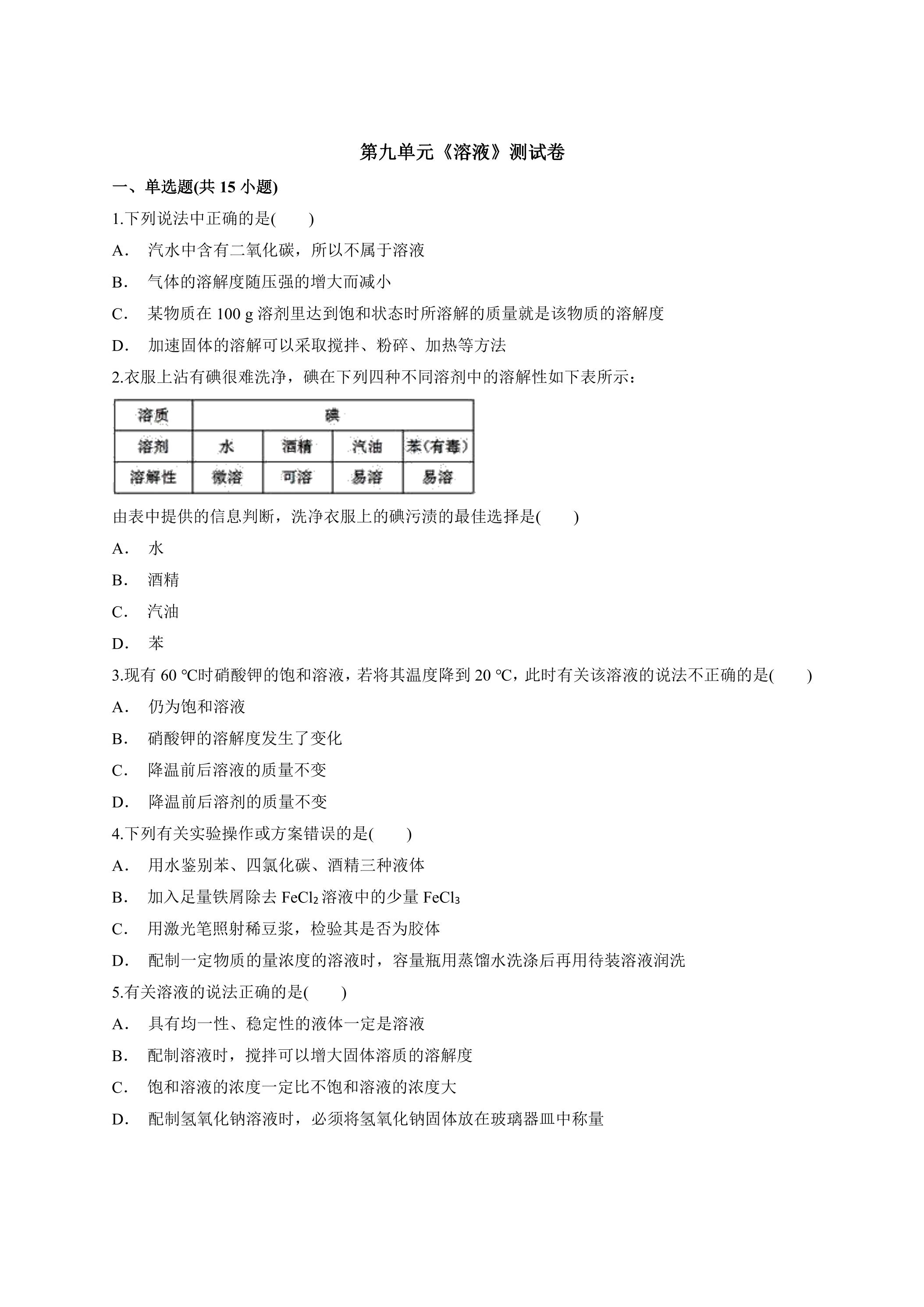 溶液单元测试04