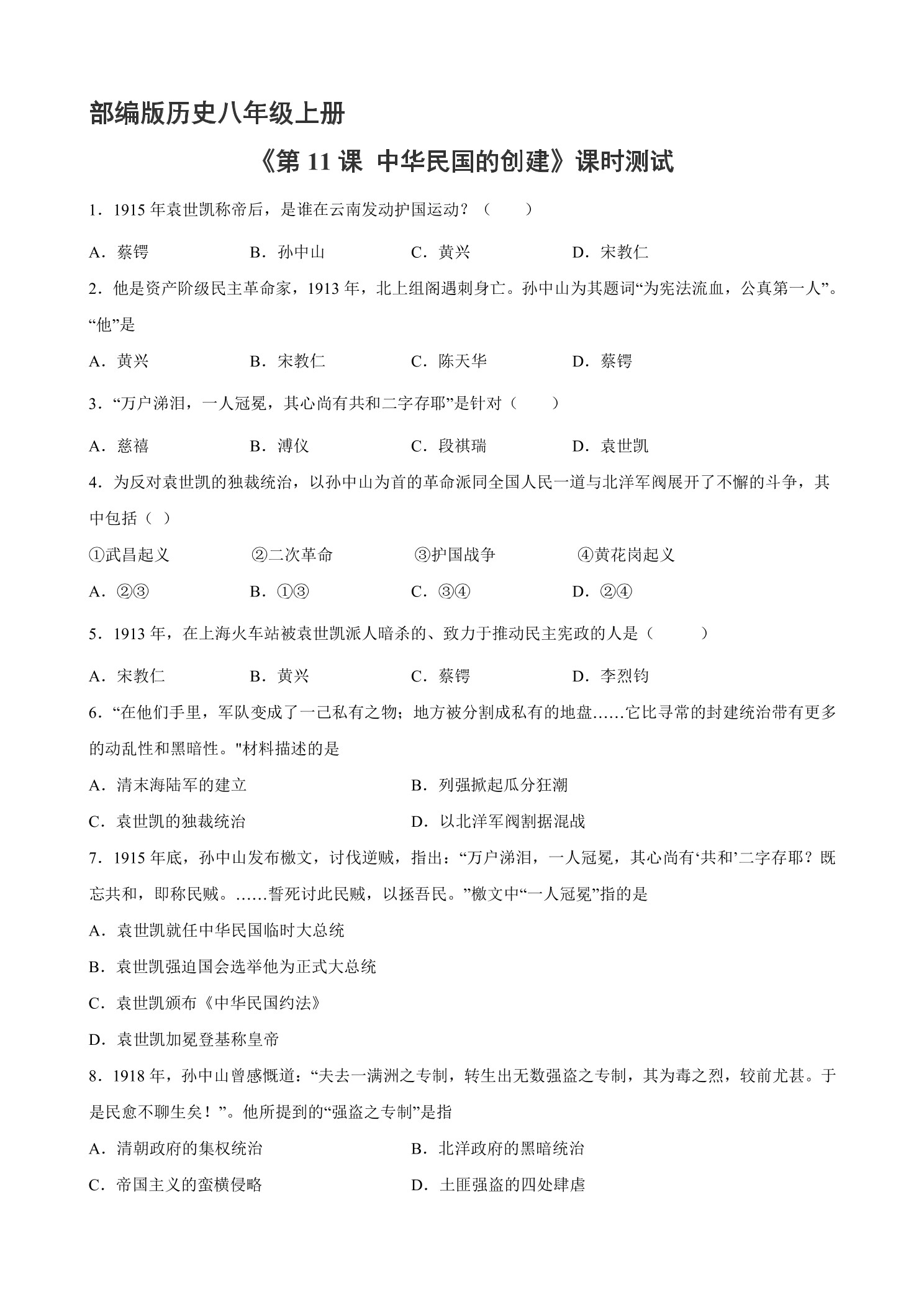 【★★★】8年级历史部编版上册课时练《3.11 北洋政府的统治与军阀割据》