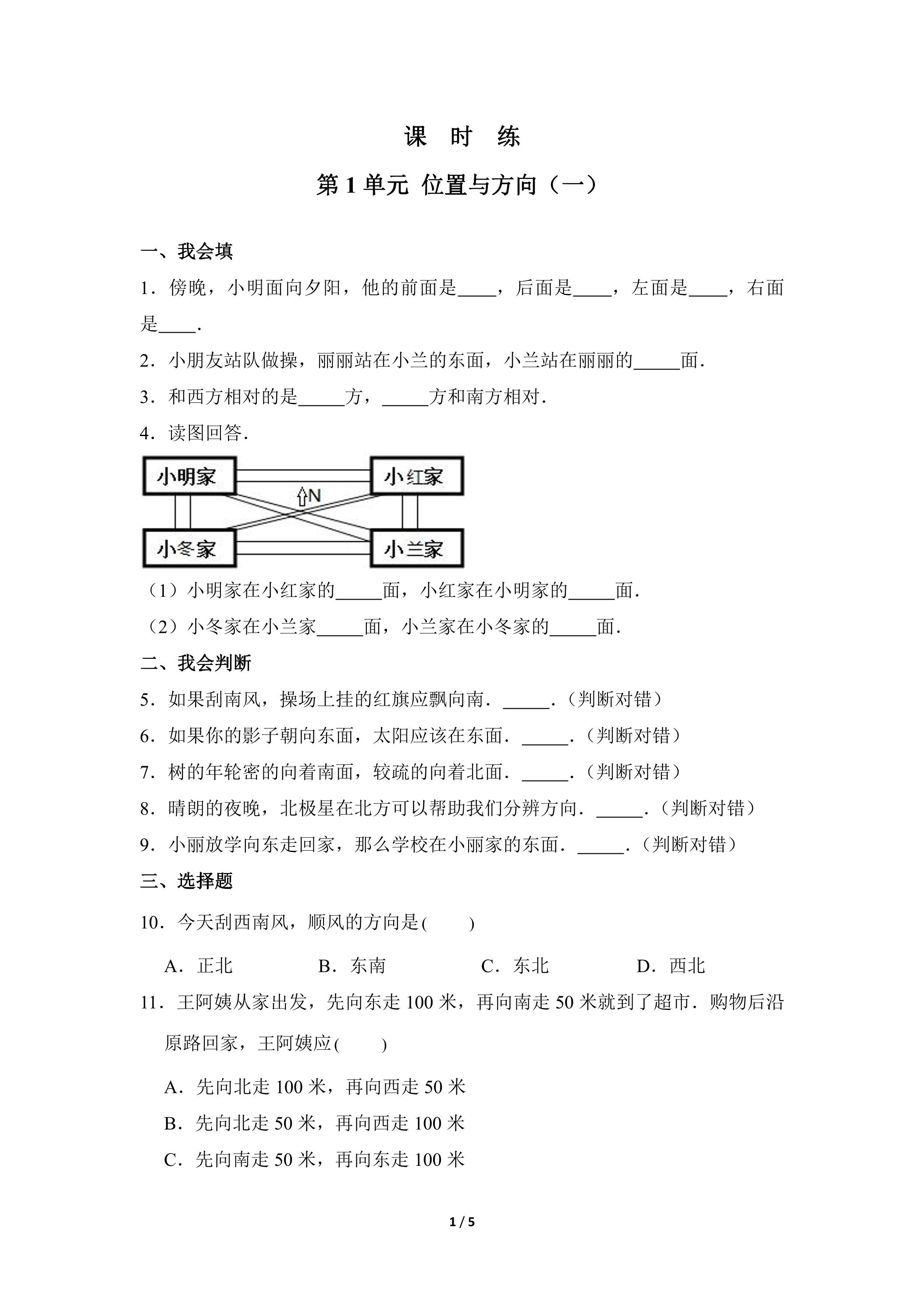【★★★】三年级下册数学人教版课时练第1单元《位置与方向（一）》（含答案）