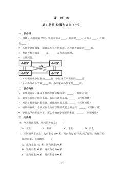 【★★★】三年级下册数学人教版课时练第1单元《位置与方向(一)》(含答案)