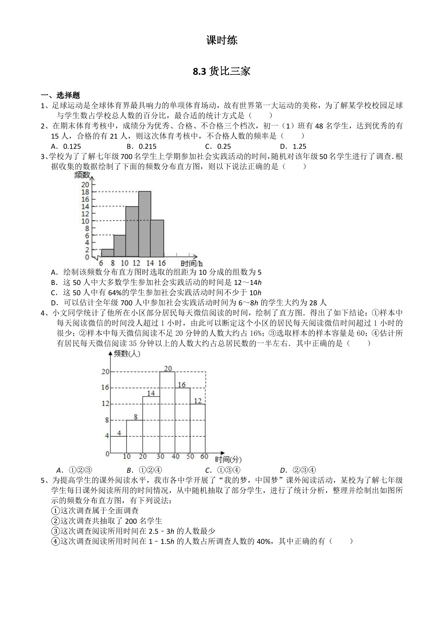 【★】9年级数学苏科版下册课时练第8单元《8.2 货比三家》