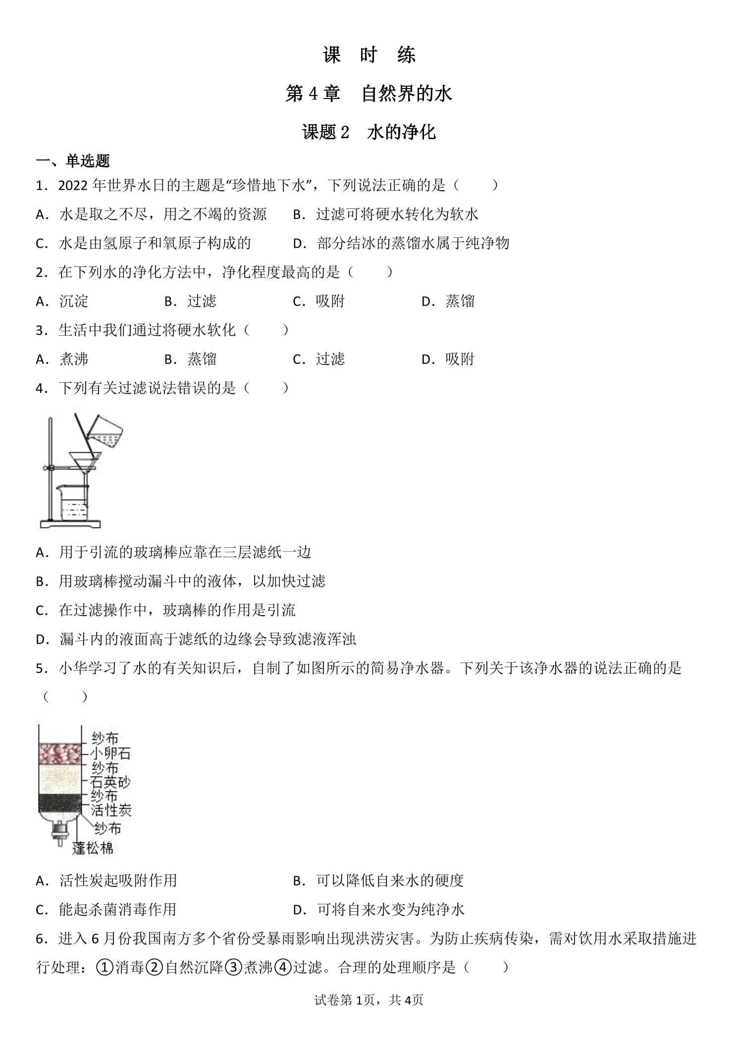 【★★★】9年级化学人教版上册课时练《4.2 水的净化》