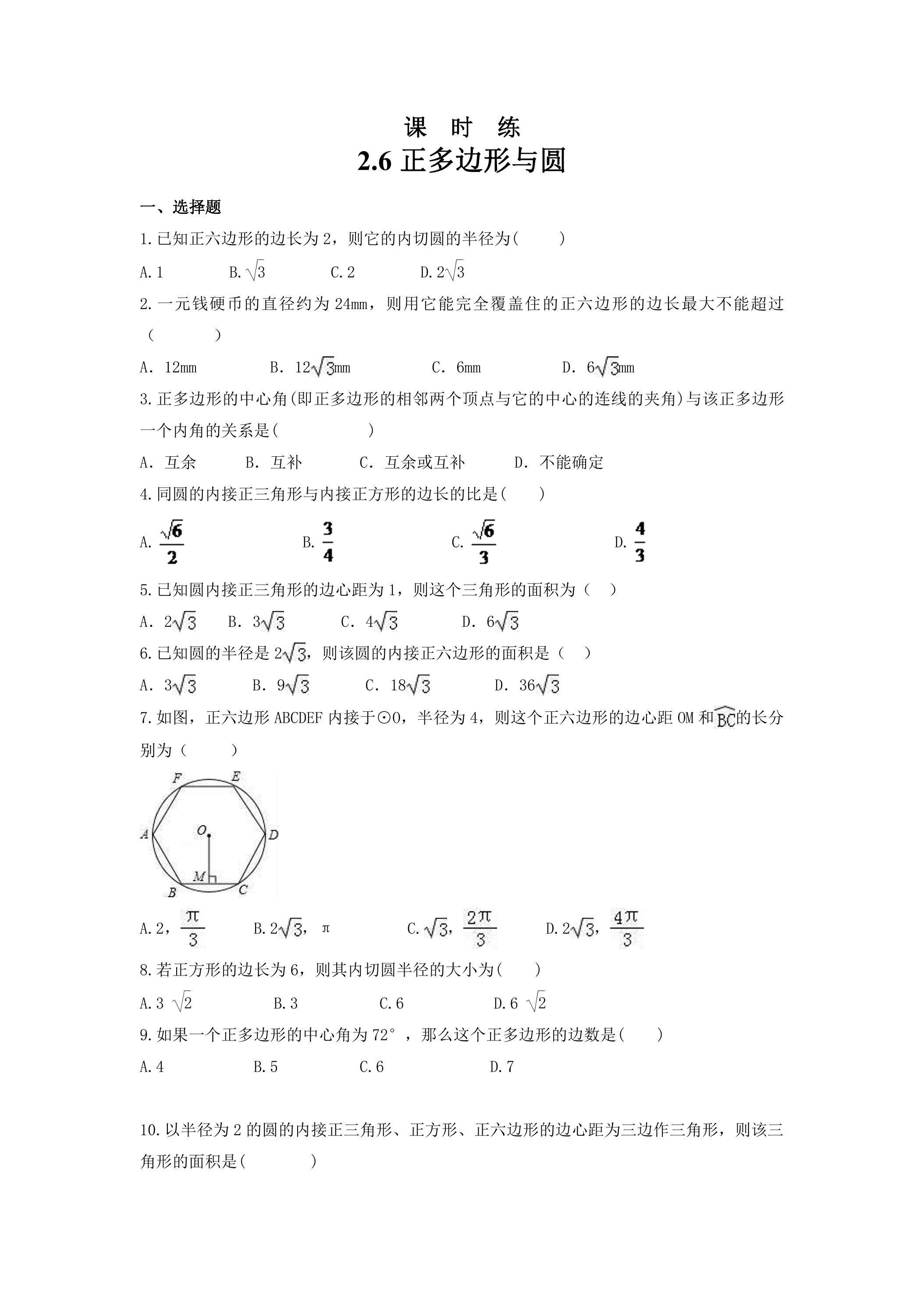 【★】9年级数学苏科版上册课时练第2单元《2.6 正多边形与圆》